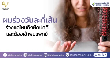 ผมร่วงวันละกี่เส้น-normal-daily-hairfall