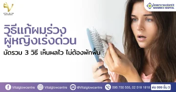 วิธีแก้ผมร่วง ผู้หญิง เร่งด่วน-female-hairfall-treatment